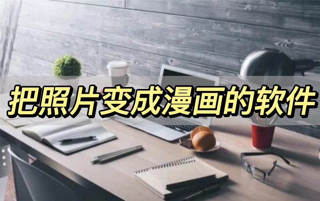 手机美图秀秀照片一键变漫画软件,把照片变成漫画头像免费软件