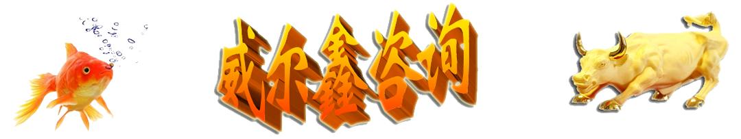 威尔鑫黄金日评,专家称金价大概率将创历史新高