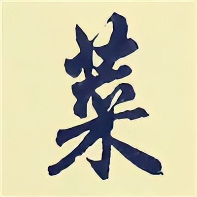 学赵孟頫楷书千字文后学什么,赵孟頫行书基本笔画入门视频