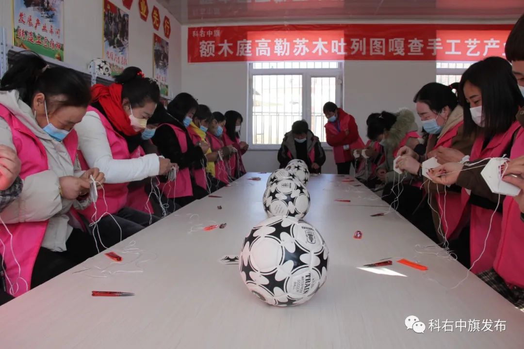 嘎查“女足”巧手缝出“致富球”