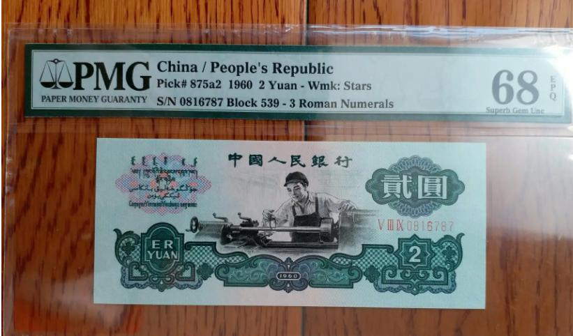 第三版人民币2元车工收藏价格,第三套人民币古币车工值钱吗