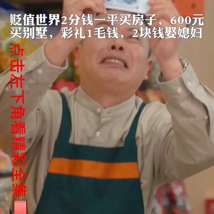 小伙来到物价贬值100万倍的世界,小伙来到贬值世界卖500根金条