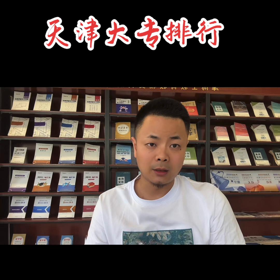 天津最好的大专院校天津职业大学,天津大专院校排行榜最新