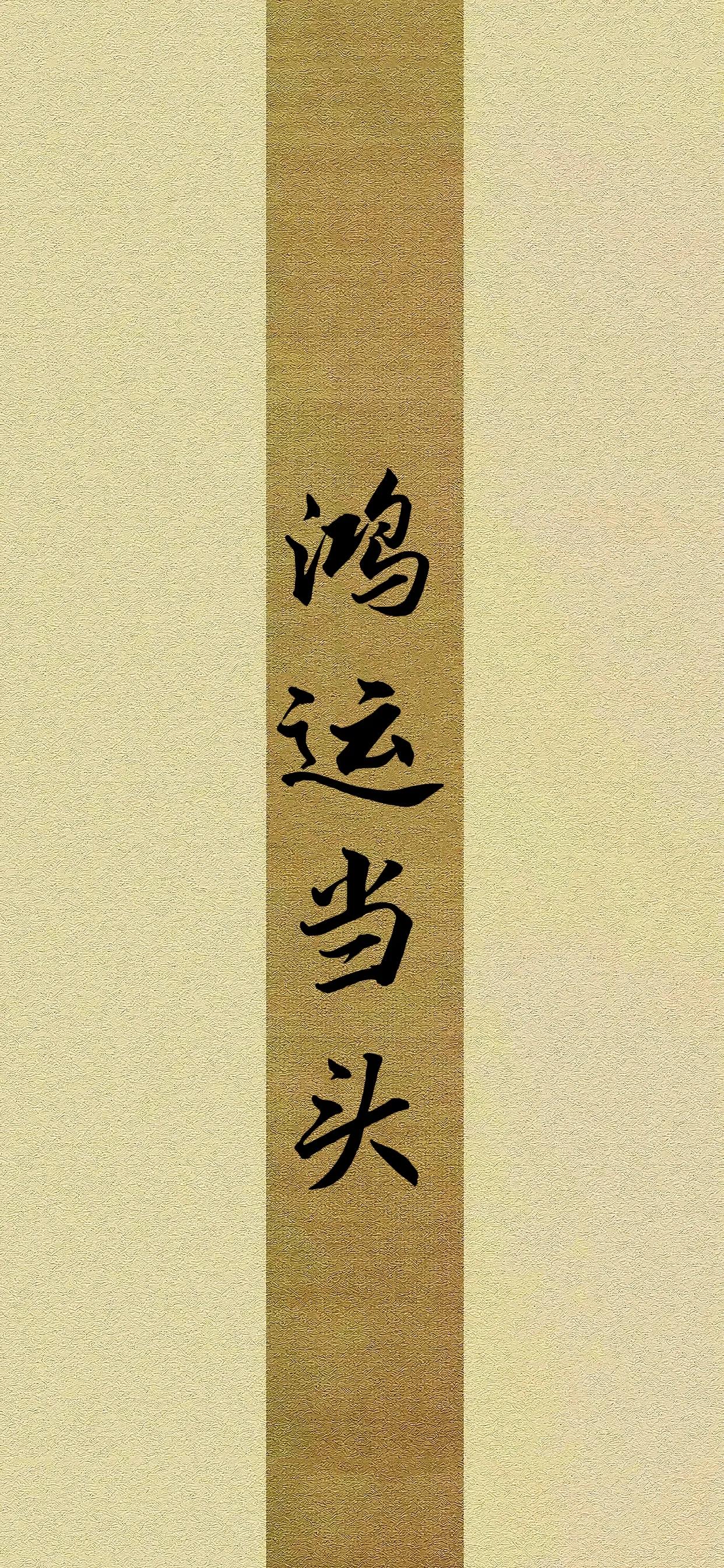 文字手机壁纸高清,带文字好看的壁纸