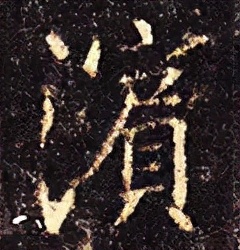 「每日一字」滨（2673）2021.12.23