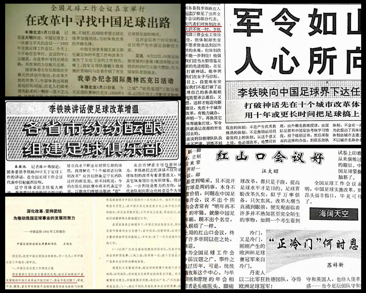 「足历6·23」中国足球要走职业化道路，红山口会议在北京召开