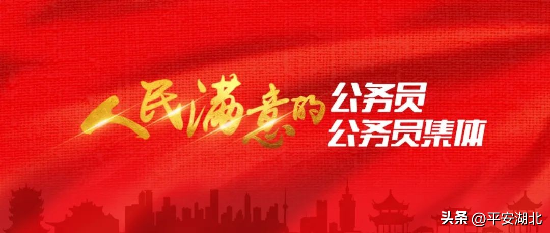 湖北公安群众满意民警名单,武汉公安系统公务员