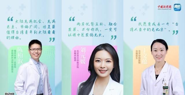 从“融陆”到“共赢”：台籍医生在大陆的成功之路