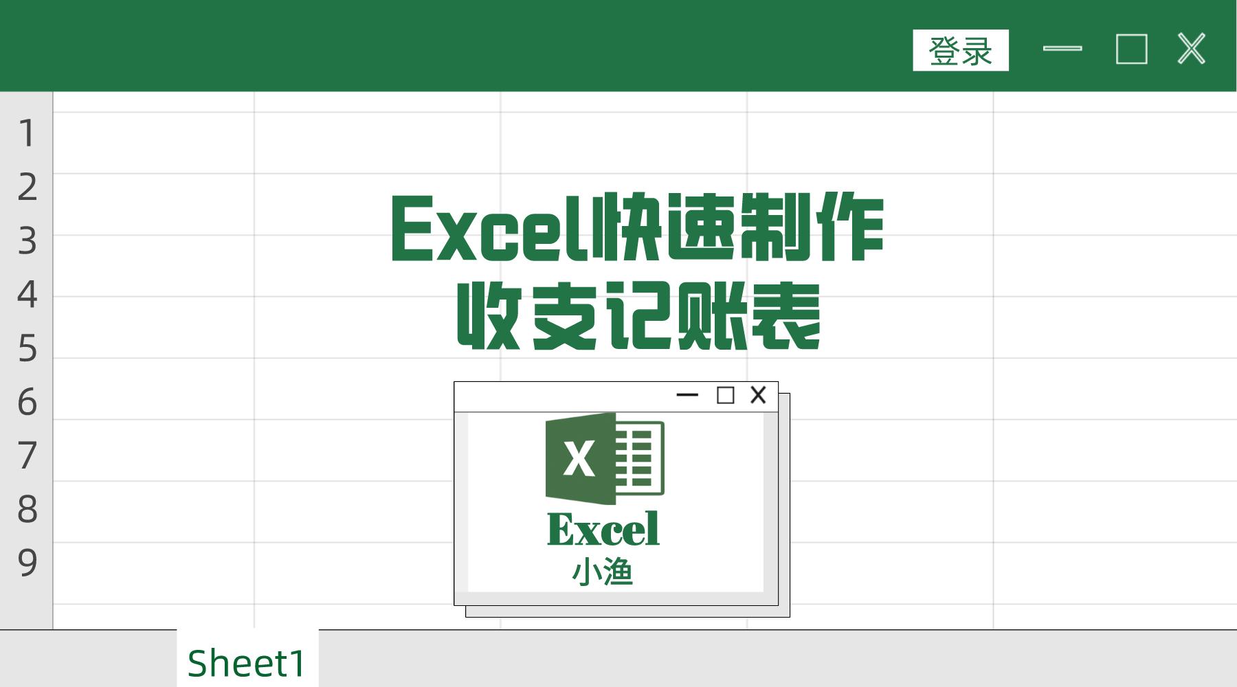 excel如何制作记账软件,销售部门收支流水记账excel表格