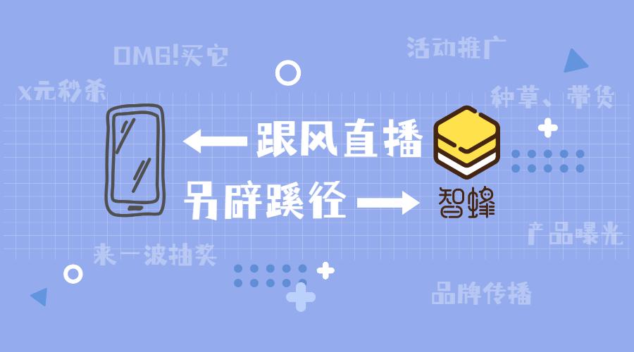 智蜂创业,智蜂自媒体种草平台