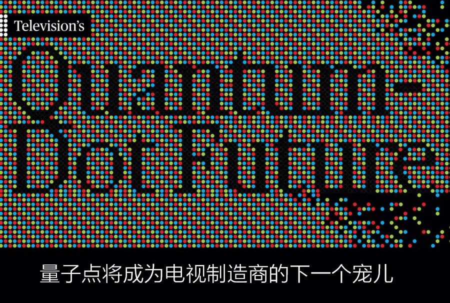量子点电视的缺点,量子点电视3.0