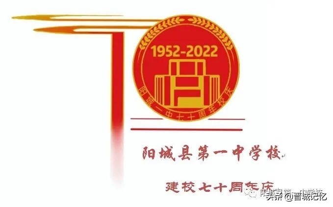 建校70周年校庆标识征集,直播阳城一中70周年校庆