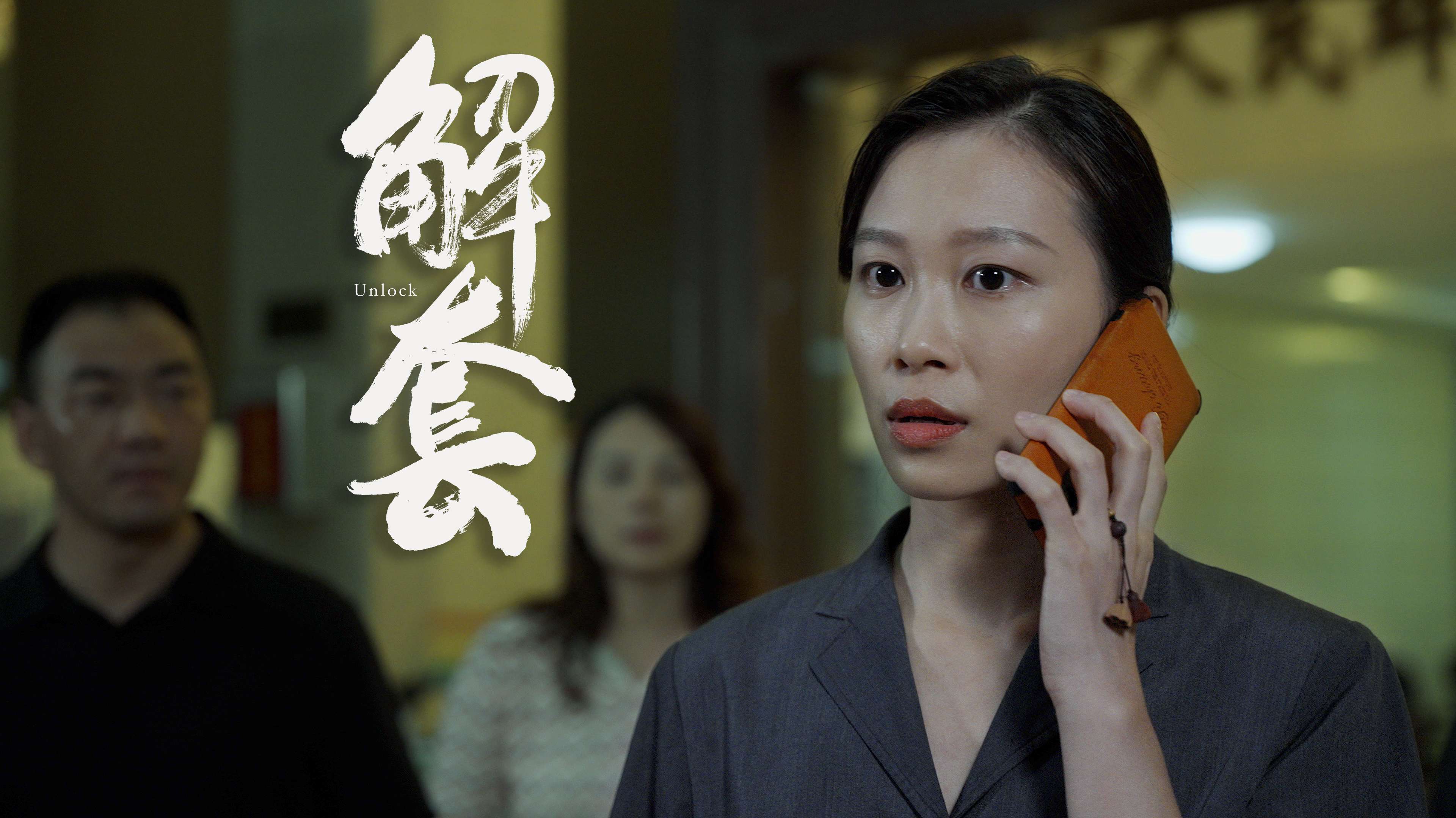 五指山市人民法院普法微电影《解套》高清剧照释出，首部“套代购”题材影片引爆期待值