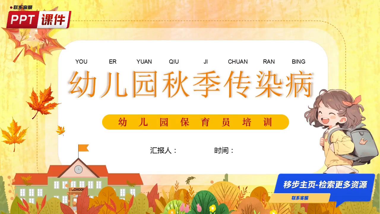 幼儿园保育员培训《秋季传染病》PPT课件