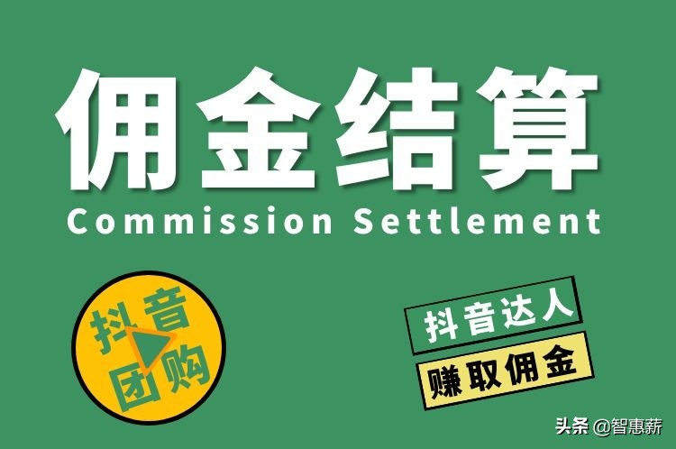 抖音达人带货团购佣金一般多少,抖音团购达人如何抽佣