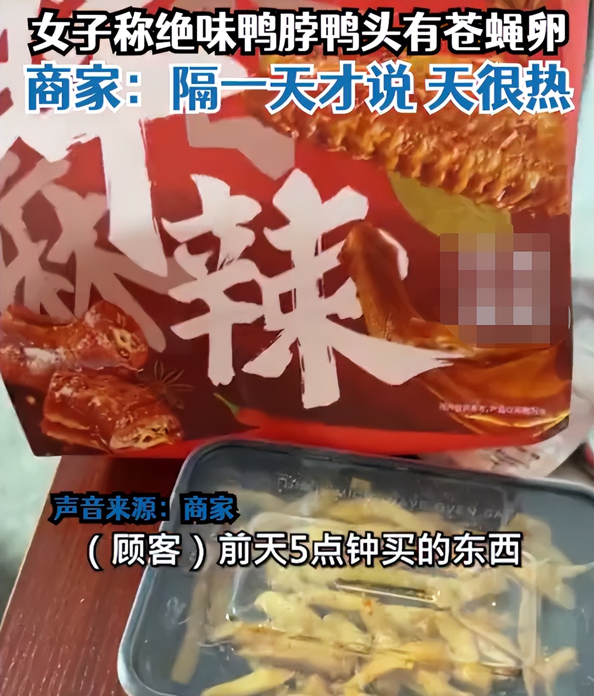 绝味鸭脖吃出苍蝇卵状物,鸭脖吃出苍蝇卵