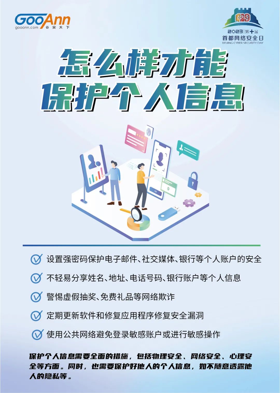 4.29首都网络安全日丨这些知识海报请查收