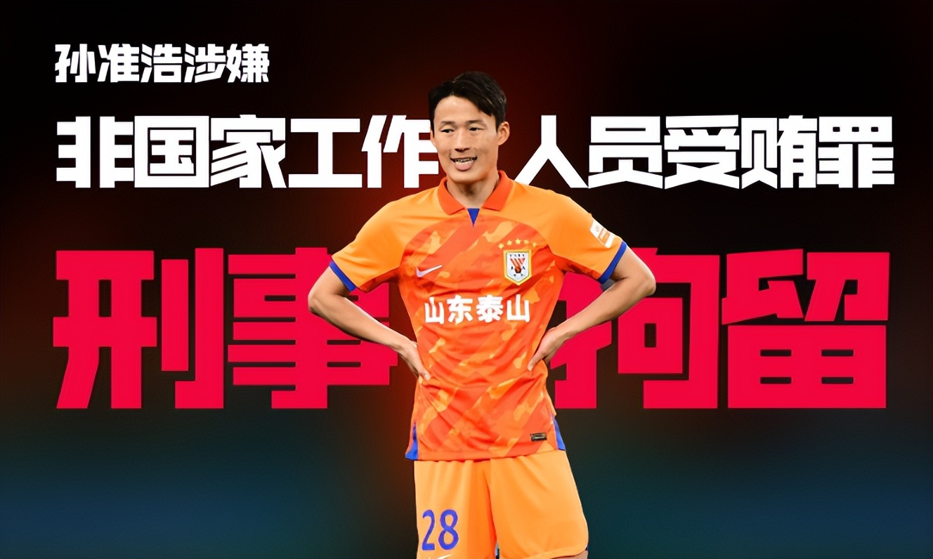 曝孙准浩将缺席五轮中超,曝孙准浩离开泰山队