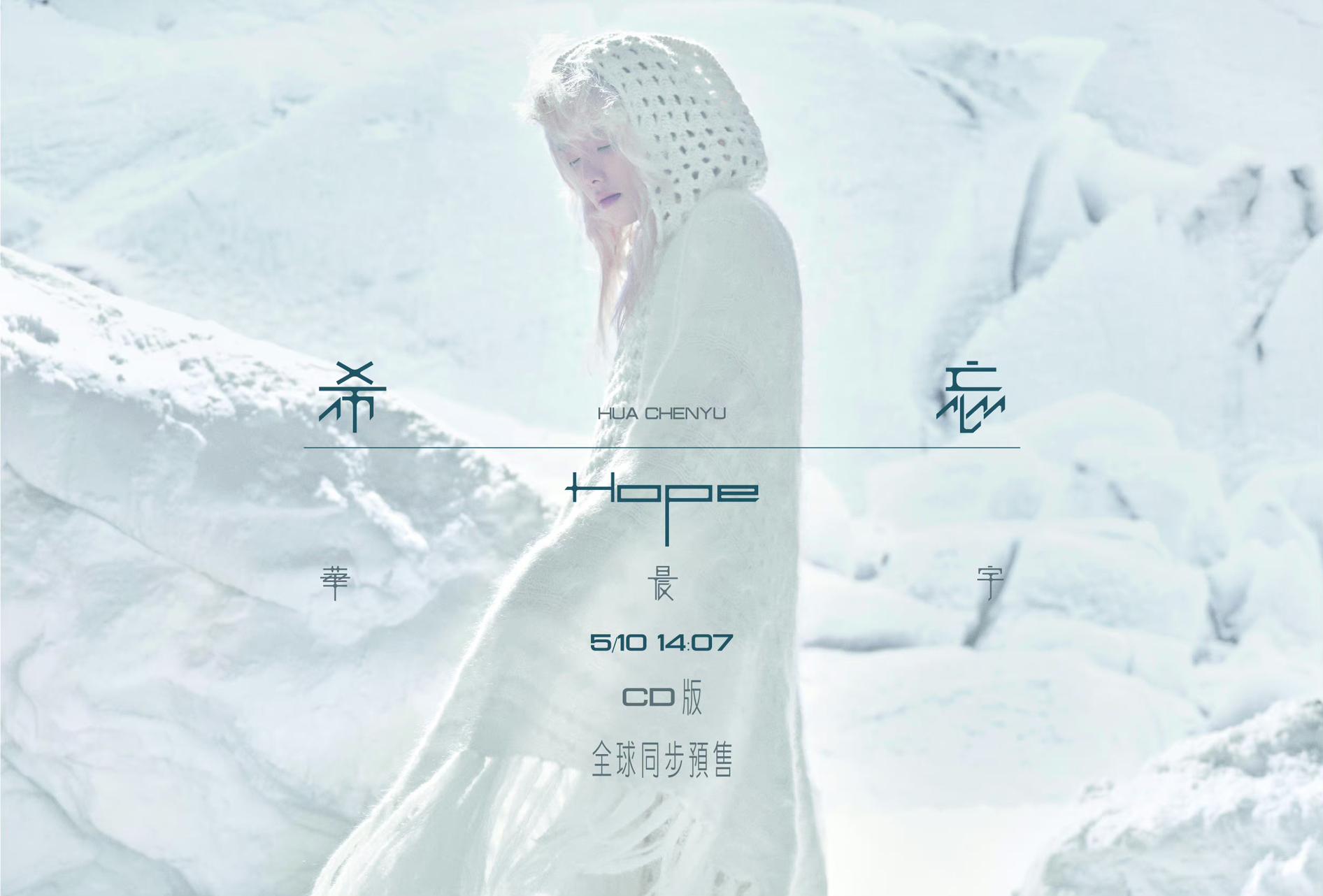 华晨宇希望hope实体专辑会绝版吗,华晨宇希忘hope实体专辑价格预测