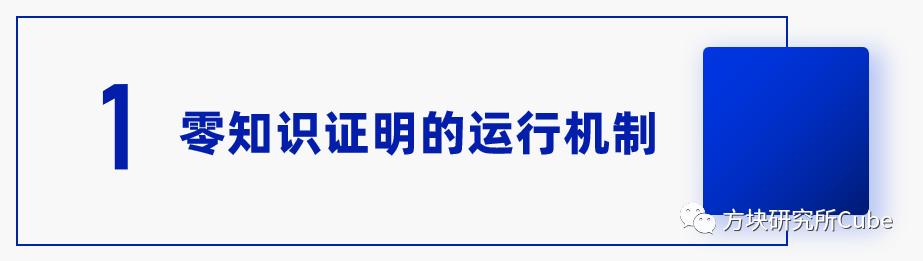 一文读懂零知识证明（ZKP）