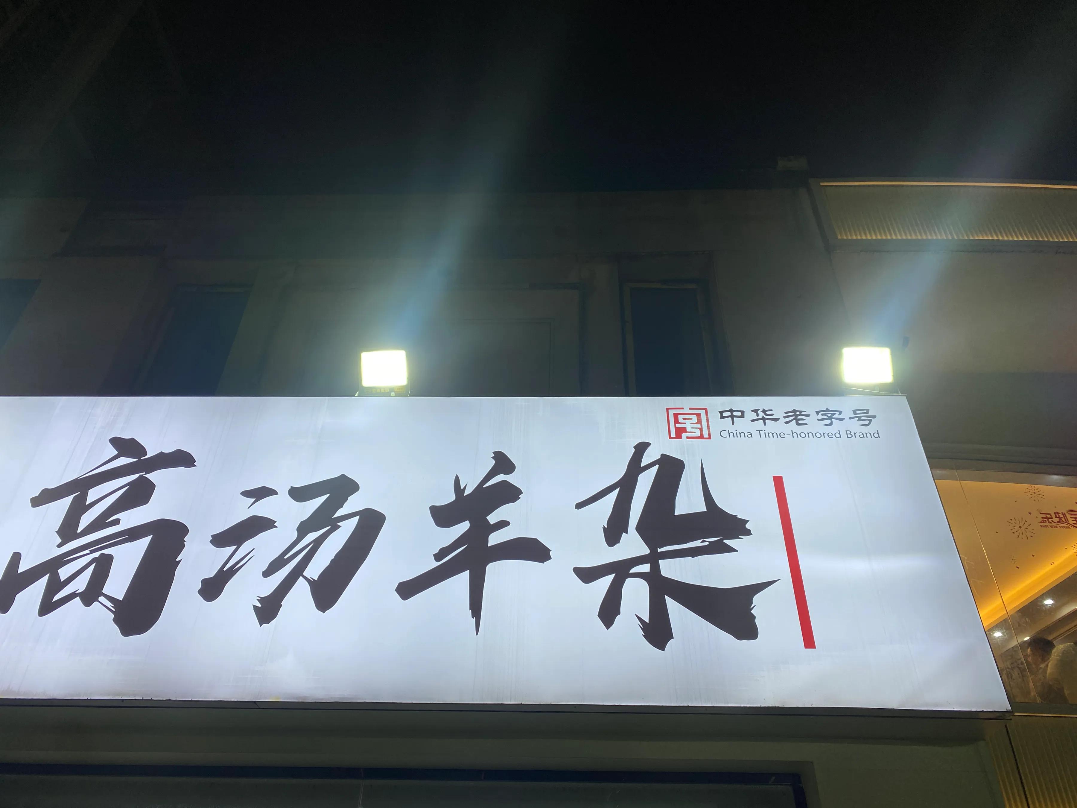 合肥好吃的牛肉面馆,合肥羊肉汤店