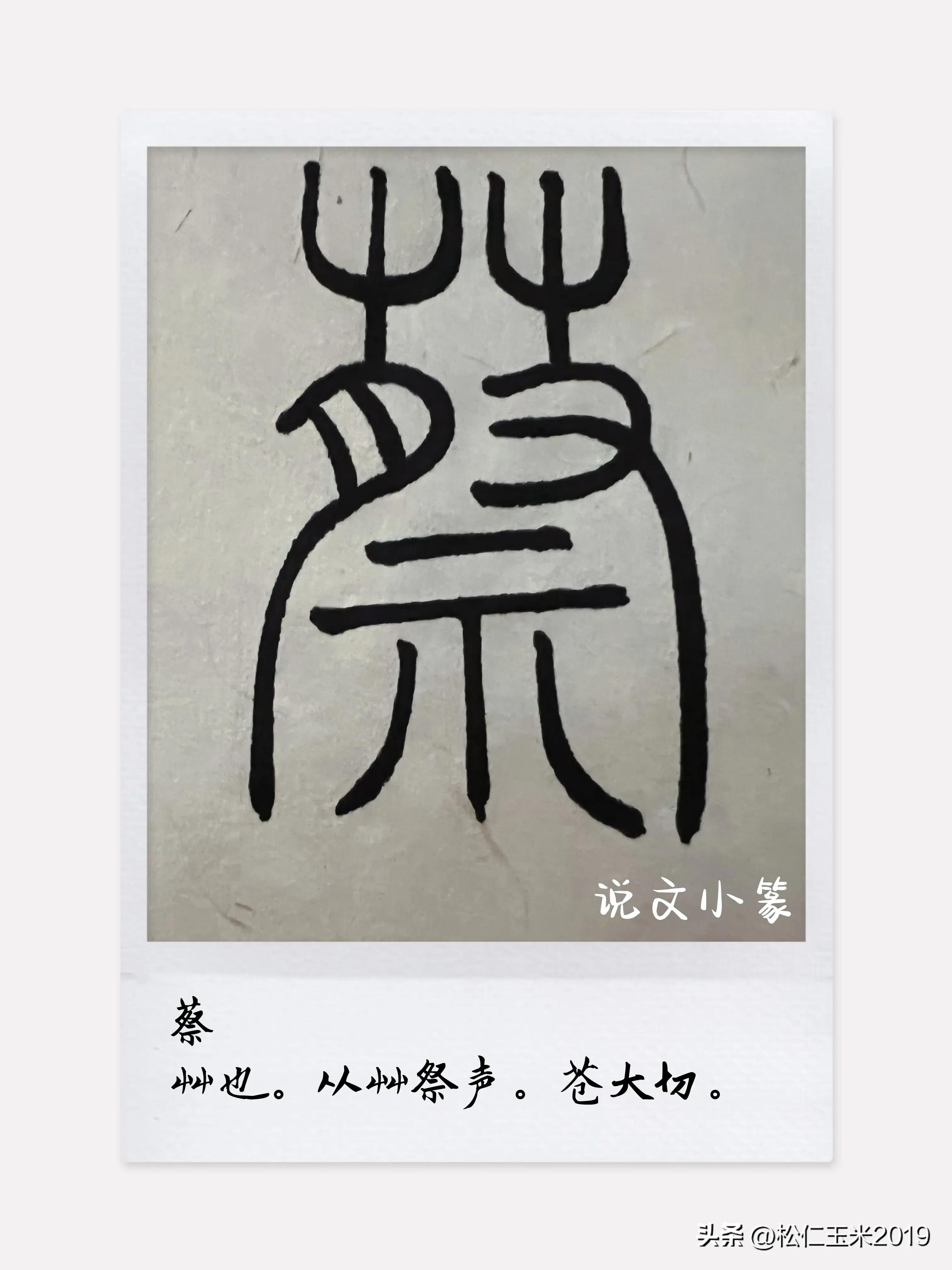 有趣的汉字之“蔡”89（上）｜蔡之本意、蔡国及蔡氏之来源