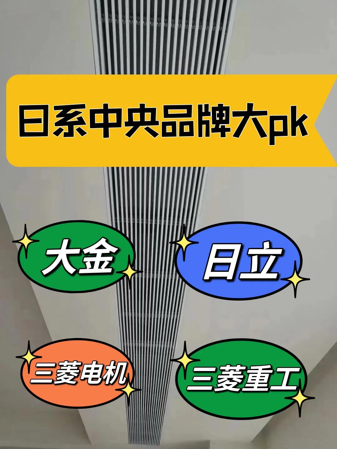 日系中央空调品牌十大排名榜最新,日系品牌中央空调与国内品牌合资