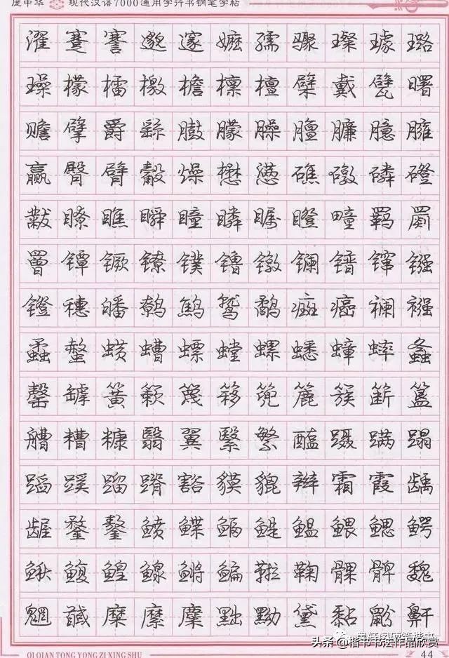 庞中华硬笔行楷书法,庞中华硬笔行楷练字教程