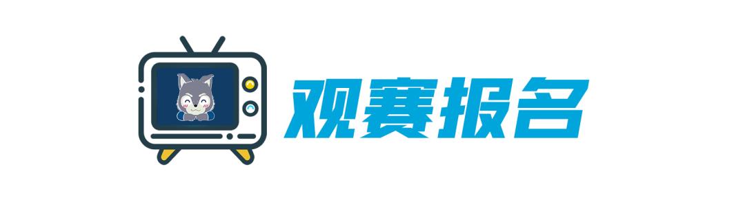 报名活动持续进行中,报名参赛预告