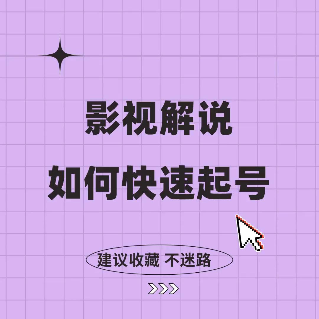 影视解说怎样起号,影视解说怎么起号算成功