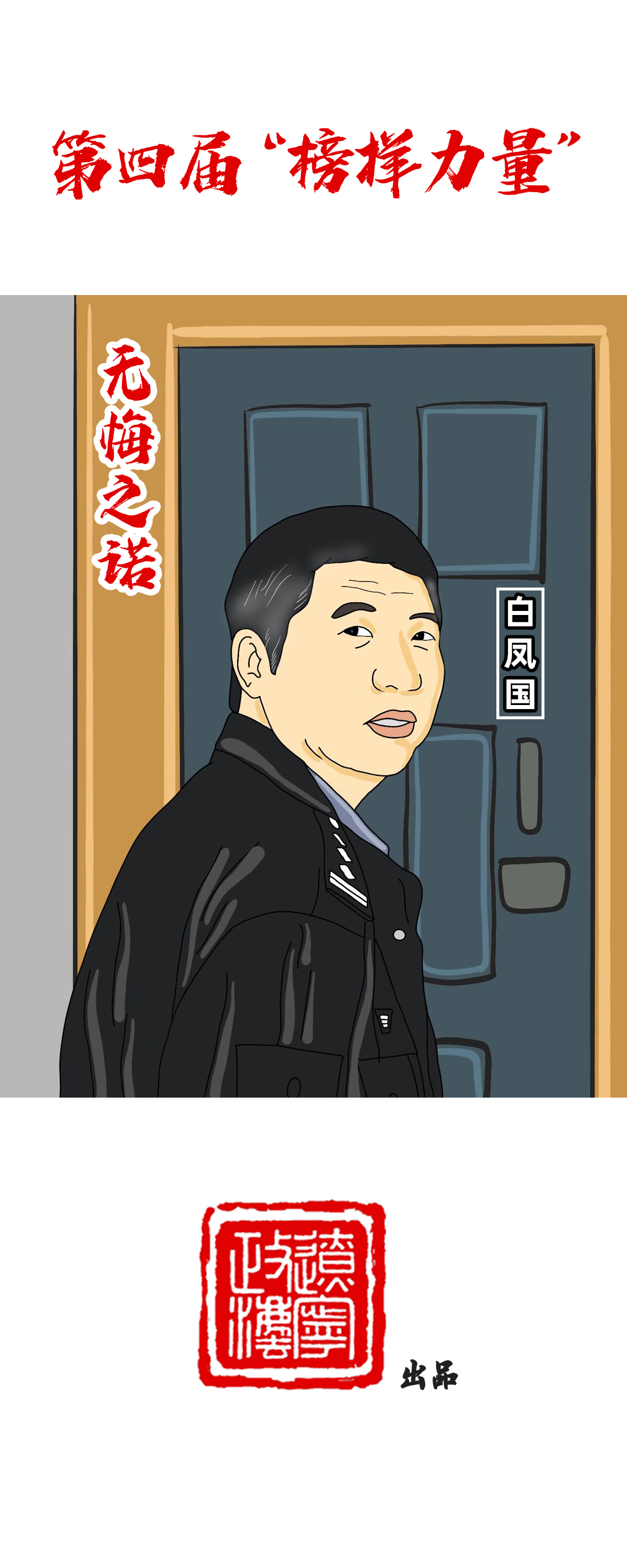 榜样力量激励奋斗者前行,榜样汇聚正能量