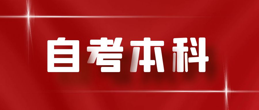 山东自考本科报名时间2022年,山东自考本科需要什么条件