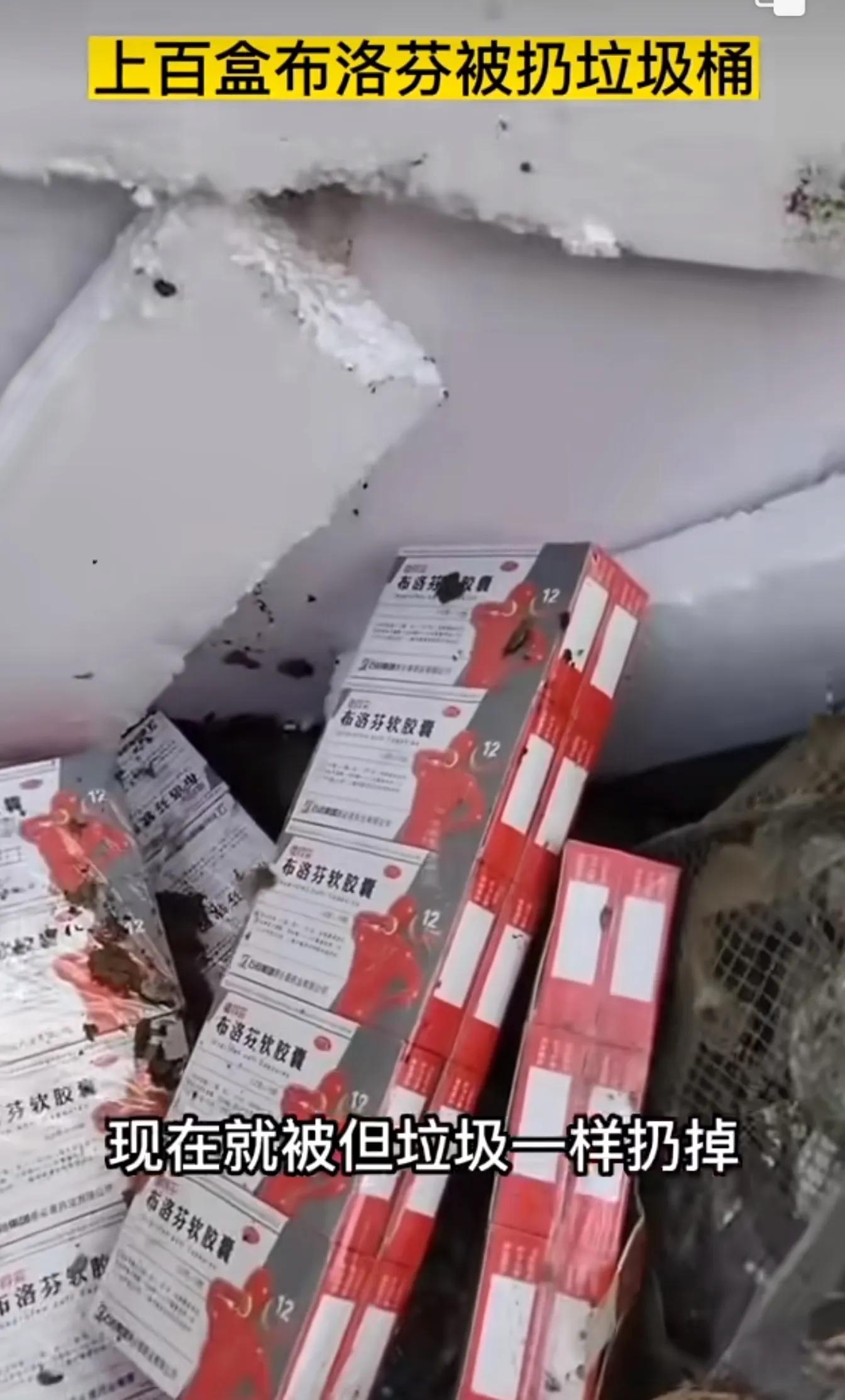 全民感染的时候布洛芬一粒难求，现如今上百盒丢弃在垃圾桶