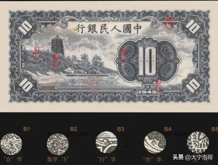 第一版人民币拾圆工人和农民——赏析大全，暗记、票样、真假分析