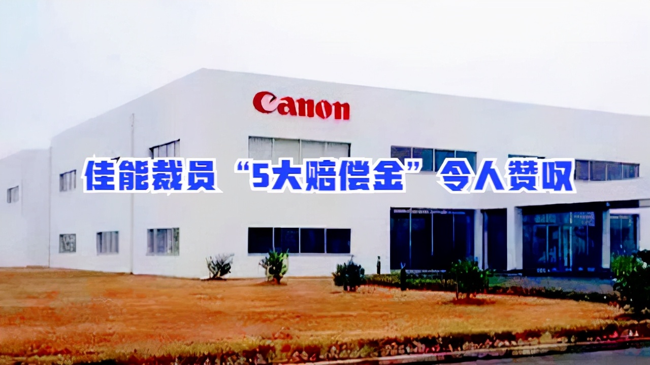 员工被裁获赔150万！佳能“恶意赔偿”背后，有你不知道的3个用意