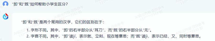 汉字双胞胎：“即”和“既”如何区分？请AI来帮忙。