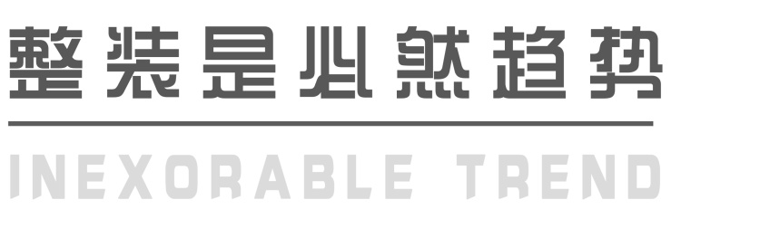 整装好还是不整装好,为什么90%的人都选择整装