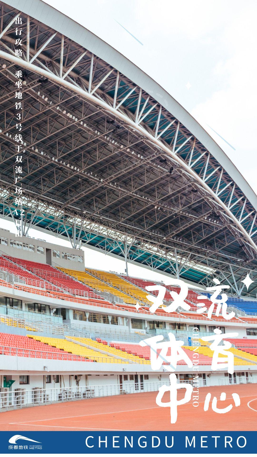 成都|家门口的运动场地，你去了没？