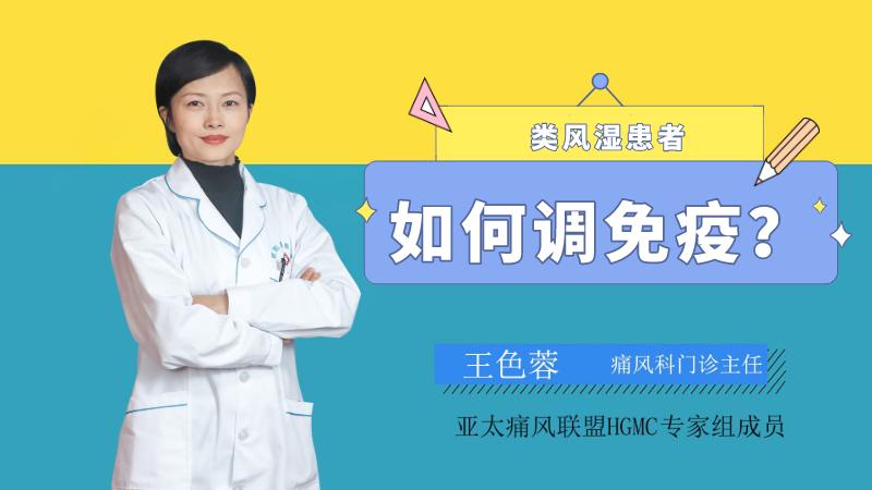 中药怎么调类风湿免疫紊乱,类风湿调免疫的药有哪些