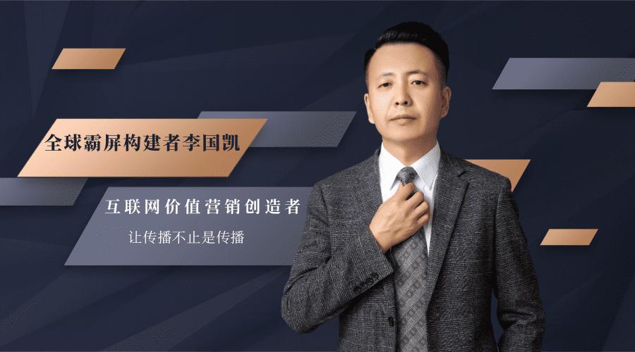 全球霸屏构建者李国凯:信息霸屏推广?霸屏的文案?