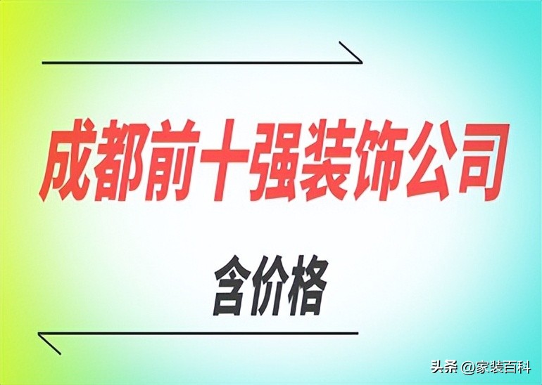 2024年成都装饰公司排名,2023成都前十装修公司