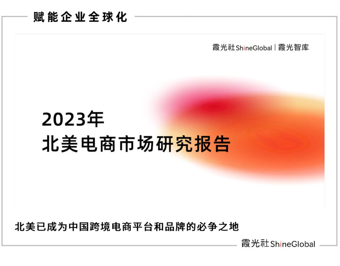 2023年美国电商市场报告,2023年北美电商市场研究报告解析