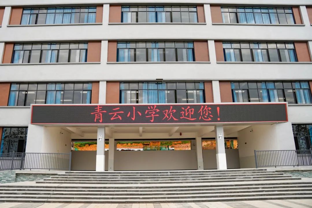 围观！青云小学“第一课”
