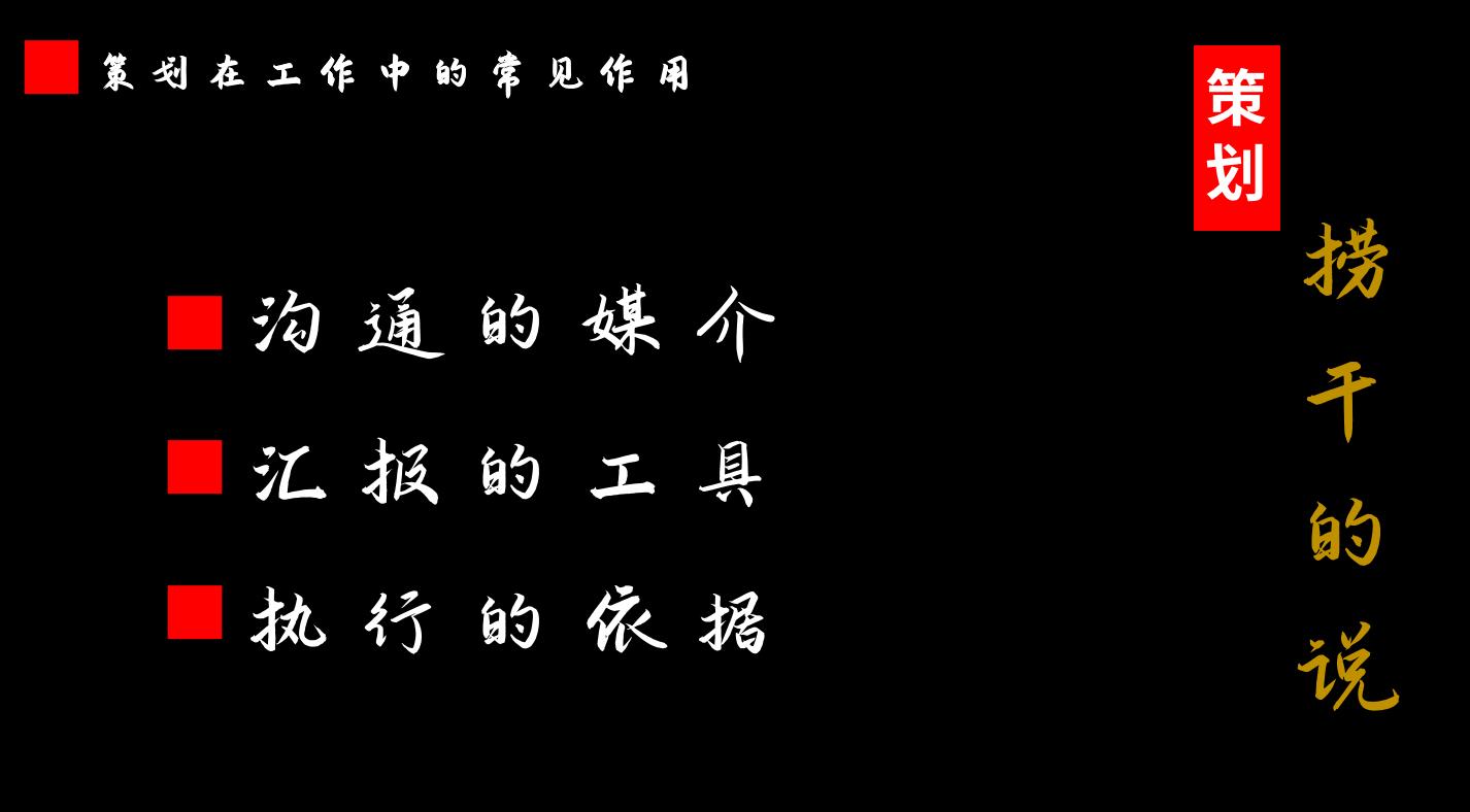 策划中的基本问题,策划的本质和核心