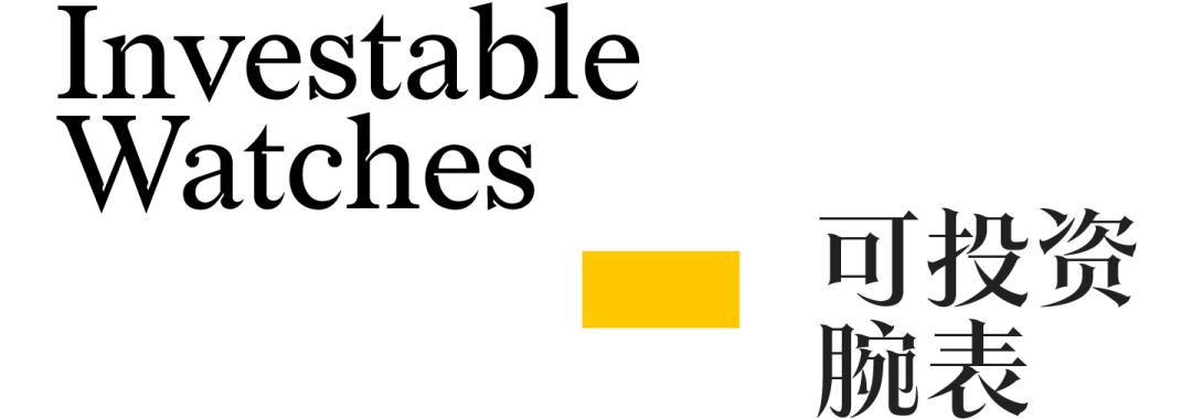 收到红包，聪明的人都拿去投资腕表啦！