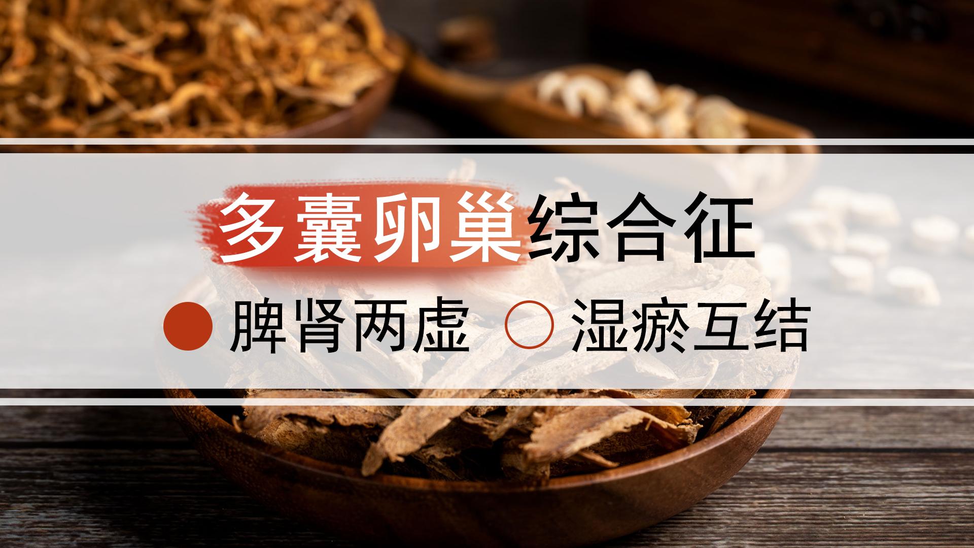 多囊卵巢脾虚怎么调理,多囊是不是脾肾亏虚