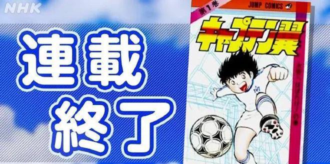 足球小将漫画43年终告完结,足球梦想漫画
