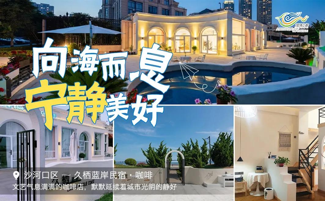 浮生半日轰趴馆瓦房店,大连小众人少景美的地方