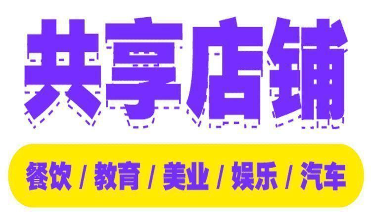 共享店铺对股东有什么好处和坏处,共享店铺经营模式是怎么运营的呢