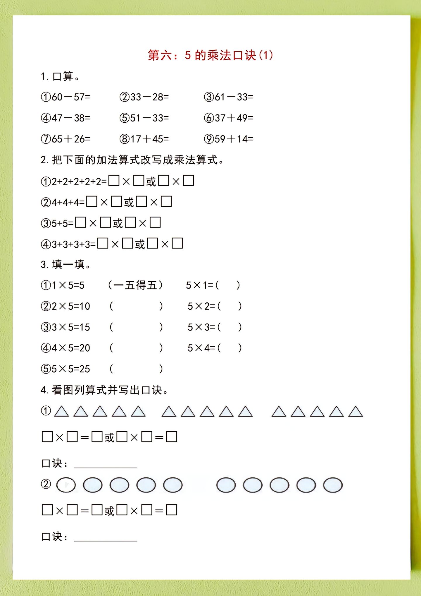 二年级数学乘法练习题带口诀,二年级数学乘法表练习题答案